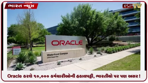 VIDEO: Oracle કરશે 10,000 કર્મચારીઓની હકાલપટ્ટી, ભારતીયો પર પણ અસર!