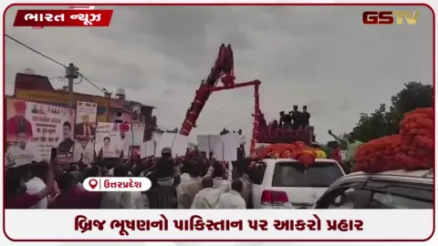 VIDEO: બ્રિજ ભૂષણનો પાકિસ્તાન પર આકરો પ્રહાર