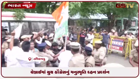 VIDEO: ચેન્નાઈમાં યુથ કોંગ્રેસનું મનુસ્મૃતિ દહન પ્રદર્શન