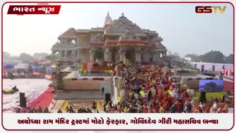 VIDEO: અયોધ્યા રામ મંદિર ટ્રસ્ટમાં મોટો ફેરફાર, ગોવિંદ દેવ ગિરી મહાસચિવ બન્યા