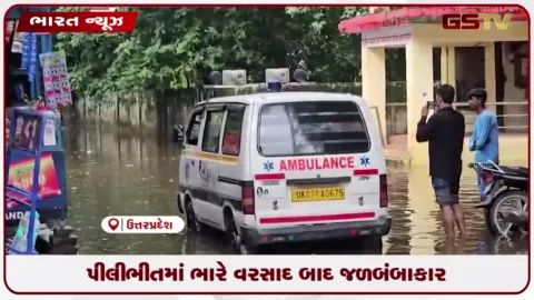 VIDEO: પીલીભીતમાં ભારે વરસાદ બાદ જળબંબાકાર