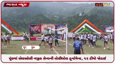 VIDEO: પૂંછમાં LOC નજીક સેનાની વોલીબોલ ટૂર્નામેન્ટ, 12 ટીમો જોડાઈ