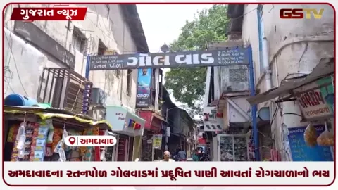VIDEO: સ્માર્ટ સિટી અમદાવાદના રતનપોળમાં ગંદુ પાણી આવતા લોકો બીમાર, નવી ડ્રેનેજ લાઈન બાદ પણ સમસ્યા જસની તસ