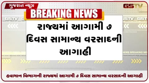 VIDEO: ગુજરાતમાં આગામી 7 દિવસ સામાન્યથી મધ્યમ વરસાદની આગાહી, ચોમાસાની મોસમમાં 15 ટકાની ખાધ નોંધાઈ