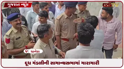 VIDEO: બનાસકાંઠા: ધાનેરાની જીવાણા દૂધમંડળીની સાધારણ સભામાં હોબાળો અને મારામારી
