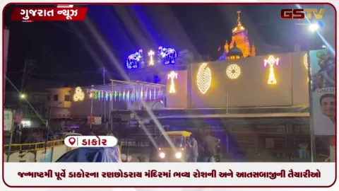 VIDEO: જન્માષ્ટમીની ઉજવણી માટે ડાકોર રણછોડરાય મંદિર રોશનીથી સજ્જ, લાખો ભક્તો માટે એલ.ઇ.ડી. સ્ક્રીનની વ્યવસ્થા