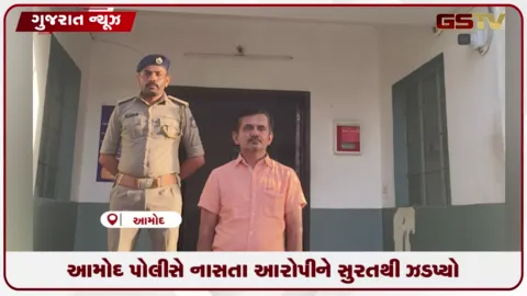 VIDEO: આમોદ પોલીસે છેતરપિંડીના કેસમાં સાત વર્ષથી નાસતા આરોપી યોગેન્દ્રસિંહને સુરતથી ઝડપી લીધો