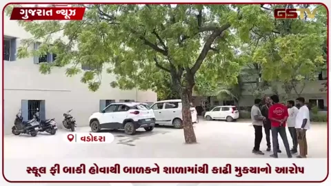 VIDEO: વડોદરાની ખોડીયાર નગરની સરસ્વતી વિદ્યાલયમાં ફી બાકી હોવાના મામલે બાળકને બહાર કાઢ્યાનો આક્ષેપ