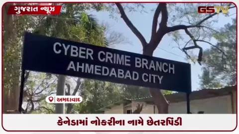 VIDEO: કેનેડામાં નોકરીની લાલચ આપી અમદાવાદમાં યુવક સાથે રૂ.૨૮.૫૭ લાખની ઠગાઈ