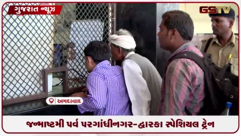 VIDEO: જન્માષ્ટમી પર રેલવેની ભેટ: ગાંધીનગર કેપિટલથી દ્વારકા વચ્ચે દોડશે સ્પેશિયલ