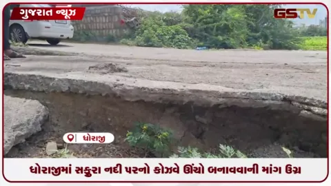 VIDEO: ધોરાજીમાં સફુરા નદી પરનો કોઝવે ઊંચો બનાવવાની માંગ ઉગ્ર: કોંગ્રેસના આંદોલનની ચીમકી સામે ભાજપ દ્વારા દરખાસ્ત મોકલાયાનો દાવો