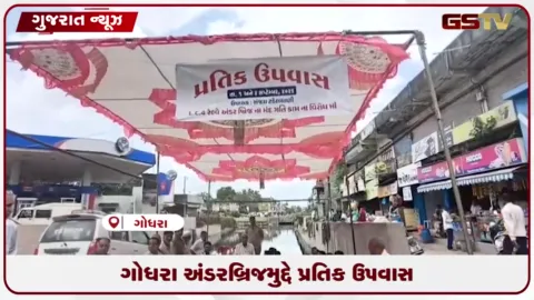 VIDEO: ગોધરાના શહેરા ભાગોળ અંડરબ્રિજની મંથર ગતિ સામે આંદોલન: બીજા દિવસે વેપારીઓનું સમર્થન