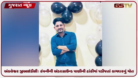 VIDEO: અંકલેશ્વર જીઆઈડીસી: કંપનીની અંડરગ્રાઉન્ડ પાણીની ટાંકીમાં પડી જતાં કામદારનું મોત, પરિવારમાં શોક