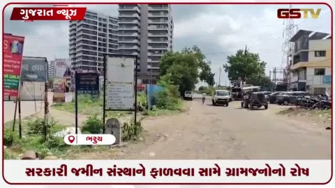 VIDEO: ભરૂચના તવરા ગામમાં સરકારી જમીન સંસ્થાને ફાળવવા સામે ગ્રામજનોનો વિરોધ