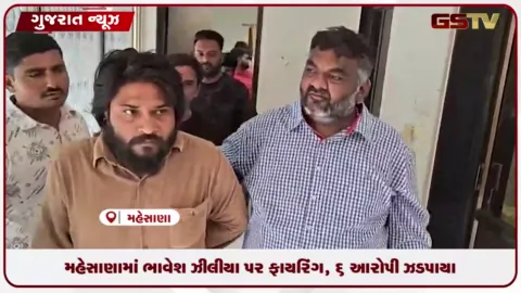 VIDEO: મહેસાણામાં ભાવેશ ઝીલીયા પર ફાયરિંગ, 6 આરોપી ઝડપાયા