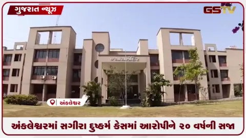 VIDEO: અંકલેશ્વરમાં સગીરા દુષ્કર્મ કેસમાં આરોપીને 20 વર્ષની સજા