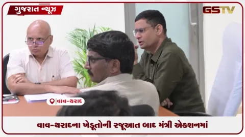 VIDEO: વાવ-થરાદના ખેડૂતોની રજૂઆત બાદ મંત્રી એક્શનમાં