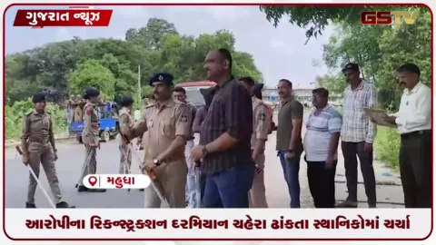 VIDEO: આરોપીના રિકન્સ્ટ્રક્શન દરમિયાન ચહેરા ઢાંકતા સ્થાનિકોમાં ચર્ચા