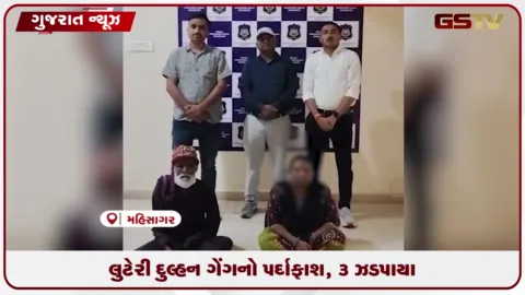 VIDEO: લુટેરી દુલ્હન ગેંગનો પર્દાફાશ, 3 ઝડપાયા
