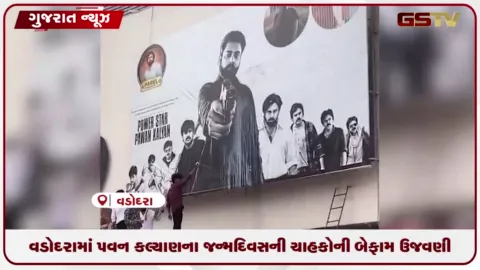 VIDEO: વડોદરામાં પવન કલ્યાણના જન્મદિવસની ચાહકોની બેફામ ઉજવણી