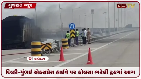 VIDEO: દિલ્હી-મુંબઈ એક્સપ્રેસ હાઈવે પર કોલસા ભરેલી ટ્રકમાં આગ