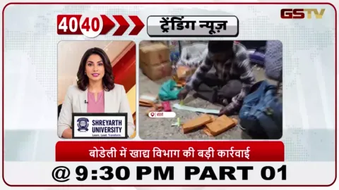 VIDEO: News 40-40/फूड डिपार्टमेंट ने बोडेली में चेकिंग की; बड़ी मात्रा में खाने लायक नहीं सामान ज़ब्त किया गया
