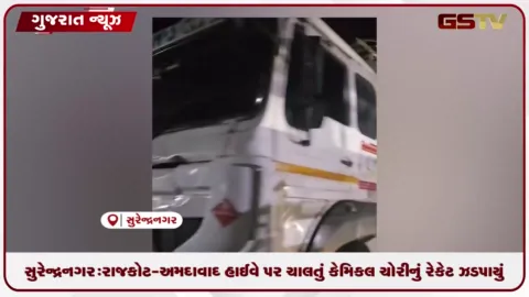 VIDEO: સુરેન્દ્રનગર: રાજકોટ-અમદાવાદ હાઈવે પર ચાલતું કેમિકલ ચોરીનું રેકેટ ઝડપાયું, ૪૫.૨૯ લાખનો મુદ્દામાલ જપ્ત