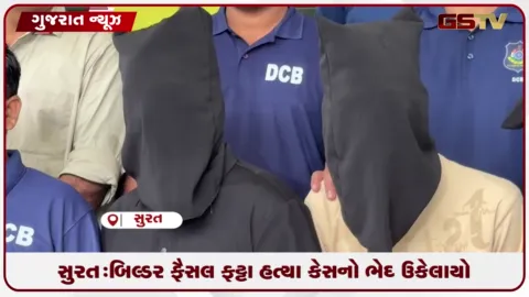 VIDEO: સુરત: બિલ્ડર ફૈસલ ફટ્ટા હત્યા કેસનો ભેદ ઉકેલાયો, ૧૦ લાખની સોપારી આપનાર મુખ્ય સૂત્રધાર સહિત ચાર ઝડપાયા