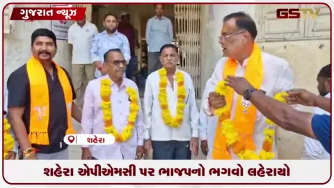 VIDEO: શહેરા એપીએમસી પર ભાજપનો ભગવો લહેરાયો: ધારાસભ્ય જેઠાભાઈ ભરવાડના પુત્ર સહિત ૧૦ ઉમેદવારો બિનહરીફ