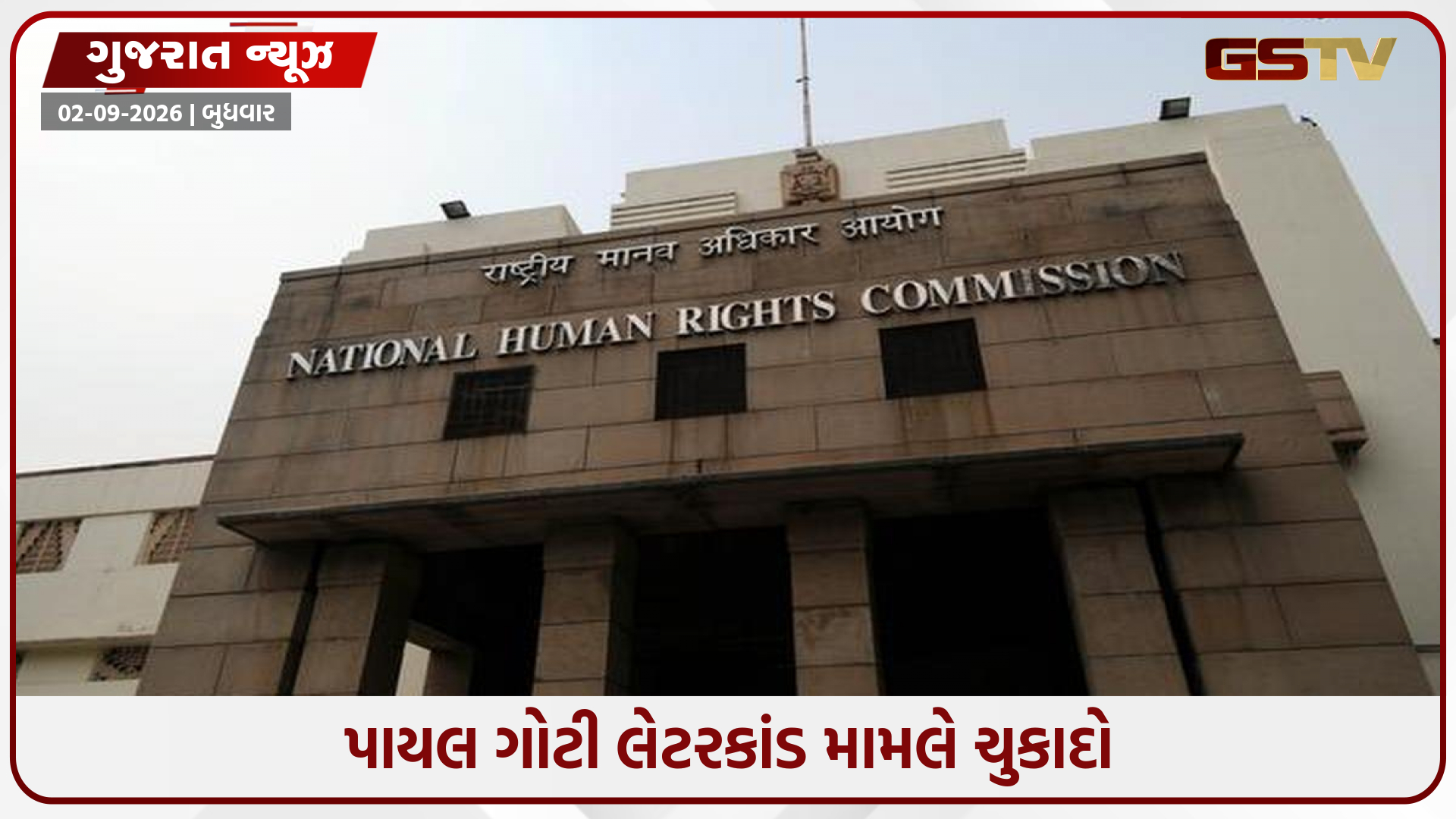 અમરેલીના પાયલ ગોટી લેટરકાંડમાં માનવાધિકાર આયોગનો ચુકાદો, 7.5 લાખનું વળતર ચૂકવવા રાજ્ય સરકારને આદેશ