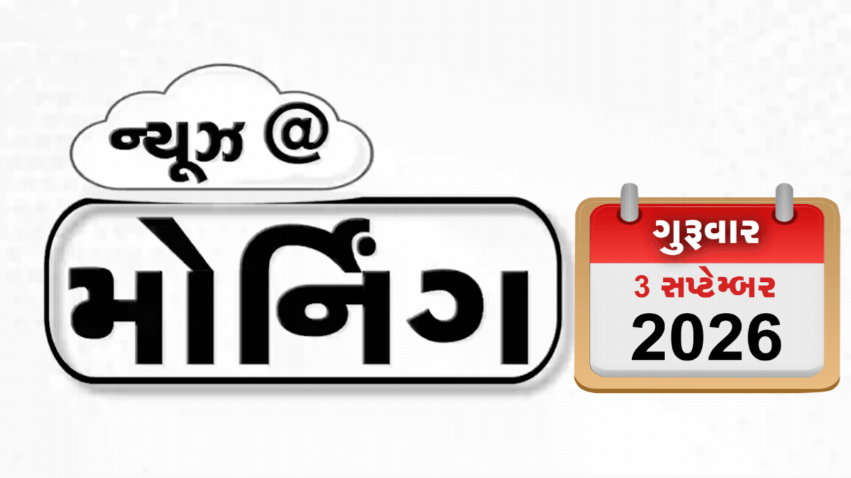 VIDEO: MORNING BULLETIN / ક્લાઈમેટ ચેન્જ સંબંધિત વળતરની માગ, મોદી કેબિનેટનું થશે વિસ્તરણ, બિલ્ડરની હત્યા કરનાર 4 પકડાયા