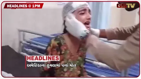 VIDEO: HEDALINE 1.00 PM / અમેરિકાના હુમલામાં 5ના મોત, નેપાળમાં ફરી પૂરનું જોખમ