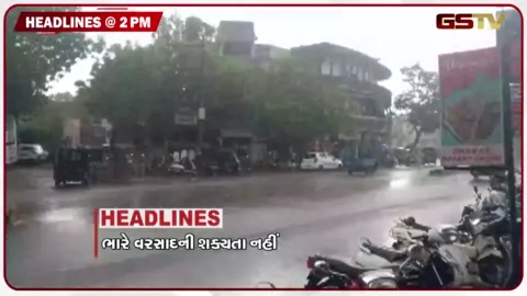 VIDEO: HEDALINE 2.00 PM /  ગુજરાતમાં ભારે વરસાદની શક્યતા નહીં, સોના-ચાંદીમાં મોટો ઘટાડો
