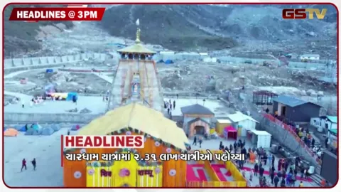 VIDEO: HEADLINE 03.00 PM / ચારધામ યાત્રામાં 2.31 લાખ શ્રદ્ધાળુઓ પહોંચ્યા, સોના ચાંદીના ભાવમાં મોટો કડાકો