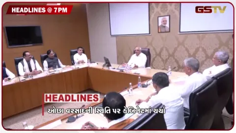 VIDEO: HEADLINE 07.00 PM / ઓછા વરસાદની સ્થિતિ મુદ્દે કેબિનેટમાં ખાસ ચર્ચા,  જૂનાગઢના દુષ્કાળગ્રસ્ત જાહેર કરવા માંગ
