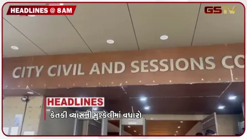 VIDEO: HEADLINE_08.00_AM/ કેતકી વ્યાસની મુશ્કેલીમાં વધારો, ગુજરાતમાં વરસાદની ઘટ, ધોળકામાં પ્રદૂષણયુક્ત પાણીનો મુદ્દો વકર્યો