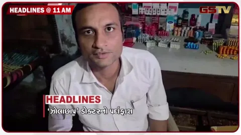 VIDEO: HEADLINE_11.00_AM / ઝોલાછાપ ડોક્ટરનો પર્દાફાશ, વરાછાને બદનામ કરવાનો ખેલ ફેલ