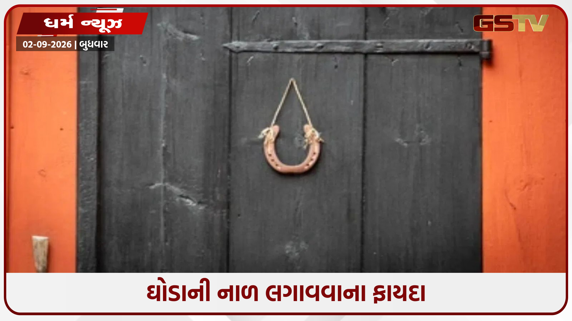 એકવાર તમે તમારા મુખ્ય દરવાજા પર ઘોડાની નાળ લગાવો, પછી જાદુ કેવી રીતે પ્રગટ થાય છે તે જુઓ