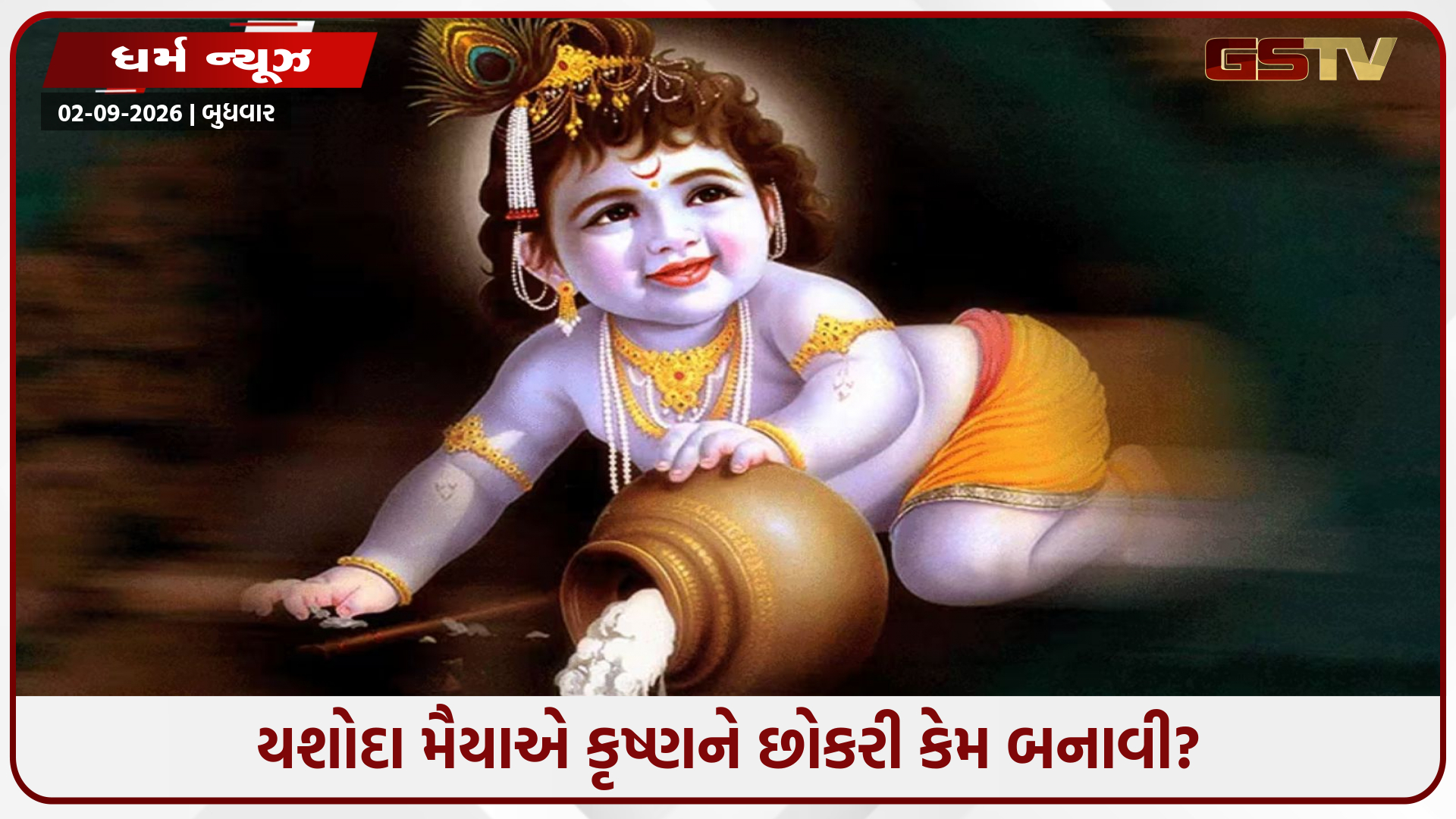 કૃષ્ણને છોકરીઓના વસ્ત્રો કેમ પહેરાવવામાં આવ્યા હતા? આ રહસ્ય કૃષ્ણની 4 અજાણી વાર્તાઓમાં છુપાયેલું