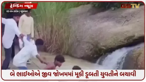 VIDEO: VIRAL / અદમ્ય સાહસ અને અદ્ભુત સૂઝબૂઝ; બે ભાઈઓએ જીવ જોખમમાં મૂકી ડૂબતી યુવતીને બચાવી