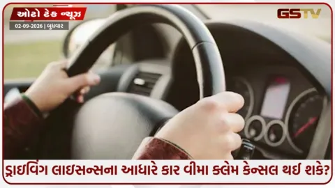 VIDEO: Auto / શું ડ્રાઇવિંગ લાઇસન્સના આધારે રદ થઈ શકે છે કાર વીમાનો ક્લેમ? જાણી લો નિયમ