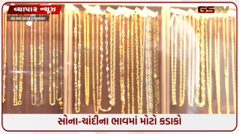VIDEO: સોના-ચાંદીના ભાવમાં મોટો કડાકો; ઝવેરી બજારમાં સોનામાં ₹2,600 અને ચાંદીમાં ₹12,500નો ઘટાડો