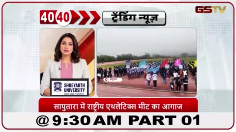 VIDEO: સાપુતારામાં નેશનલ એથ્લેટિક્સ મીટનો રંગારંગ પ્રારંભ, 10 રિજનના 728 ખેલાડીઓ મેદાને