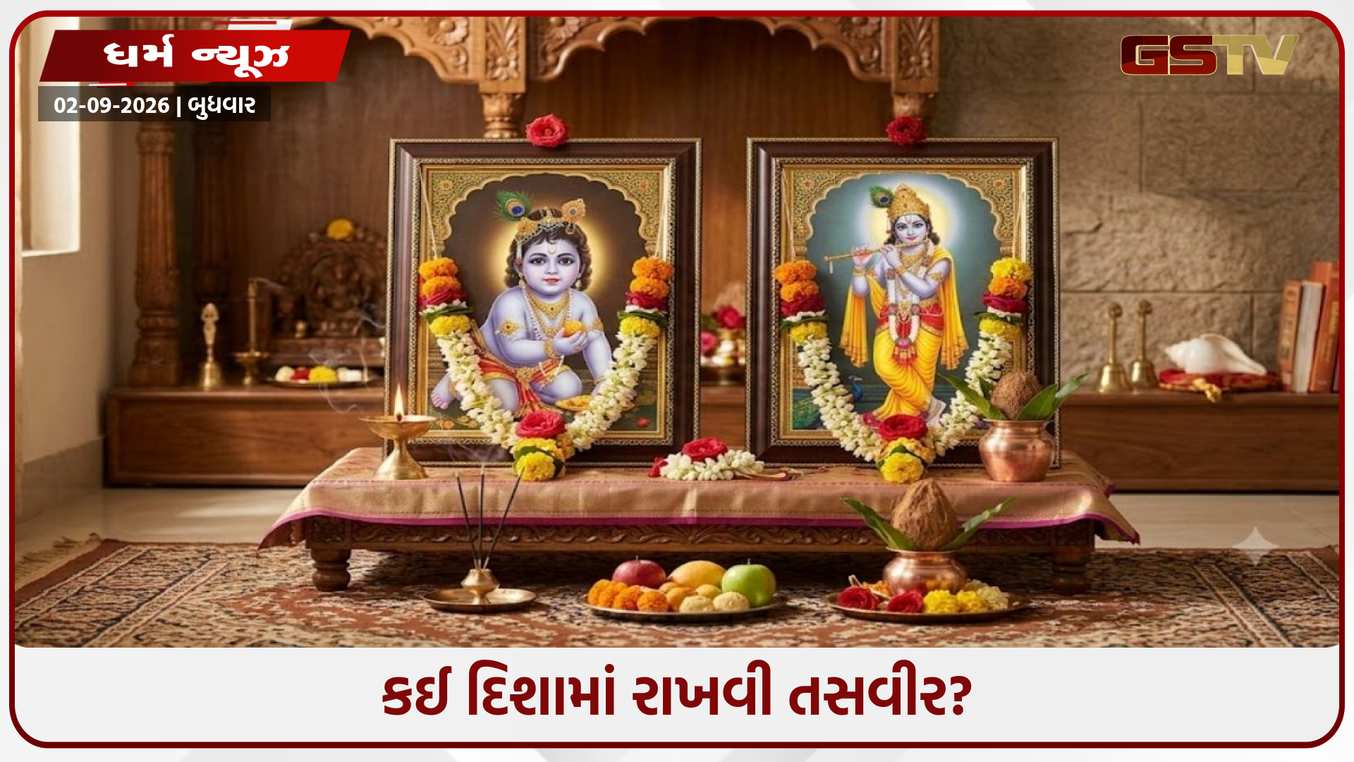 ઘરમાં બાલ કૃષ્ણની છબી રાખવી કે વાંસળી વગાડતા કૃષ્ણની? જાણો કઈ છબી માનવામાં આવે છે શુભ