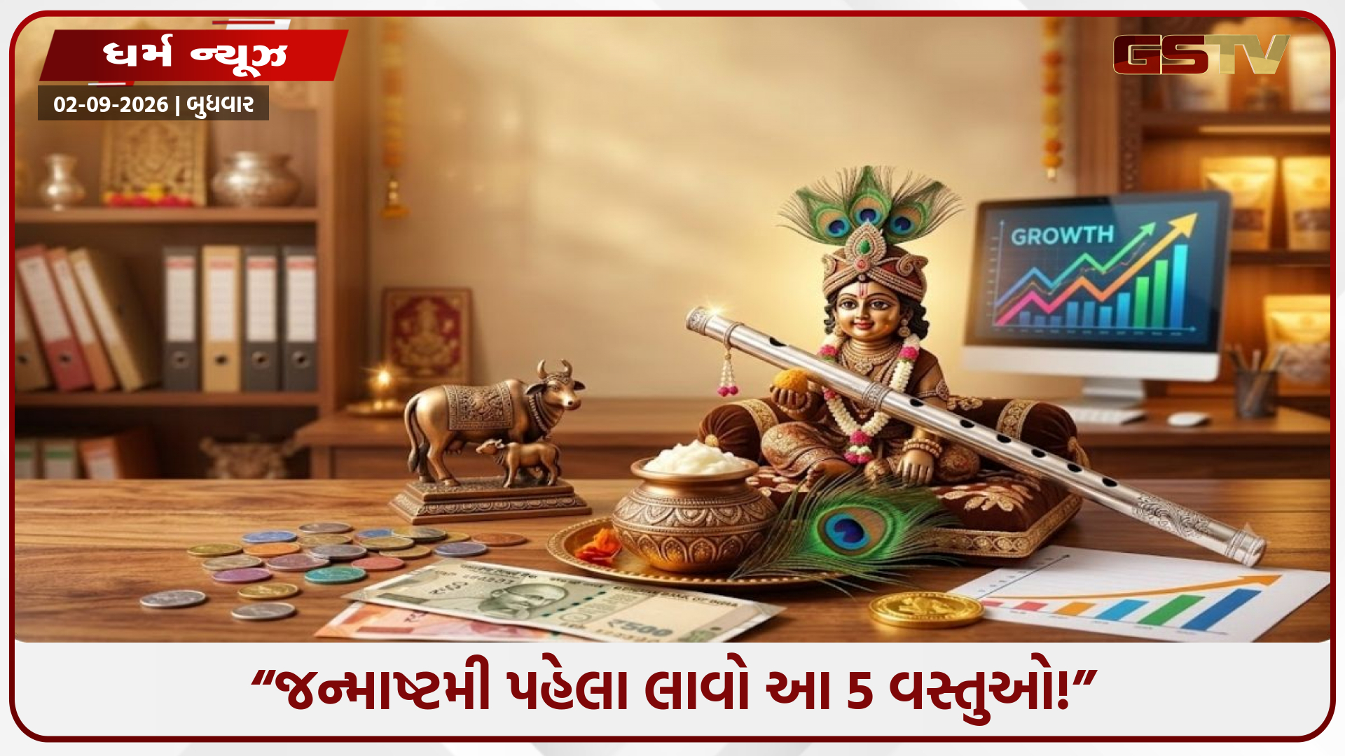 વ્યવસાયમાં બમ્પર ગ્રોથ જોઈએ છે? જન્માષ્ટમી પહેલા ઘરે કે ઓફિસમાં લાવો આ 5 વસ્તુઓ