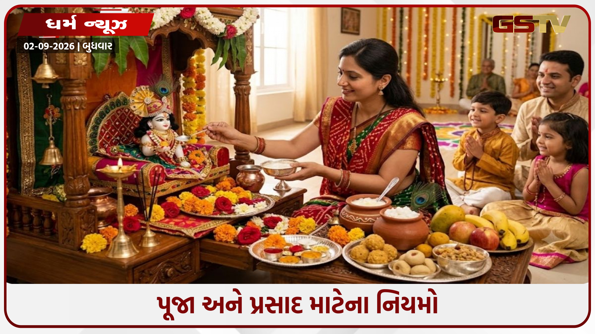 જન્માષ્ટમી પર પહેલી વાર લાડુ ગોપાલ ઘરે લાવી રહ્યા છો? સ્થાપનથી લઈને પૂજા અને પ્રસાદ સુધીની બધી વિગતો જાણો