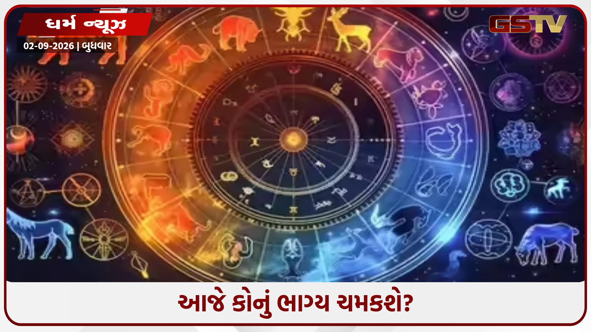 2 સપ્ટેમ્બરે કોને મળશે સફળતા અને કોને રાખવી પડશે સાવચેતી? જાણો તમારી રાશિનું ભવિષ્ય