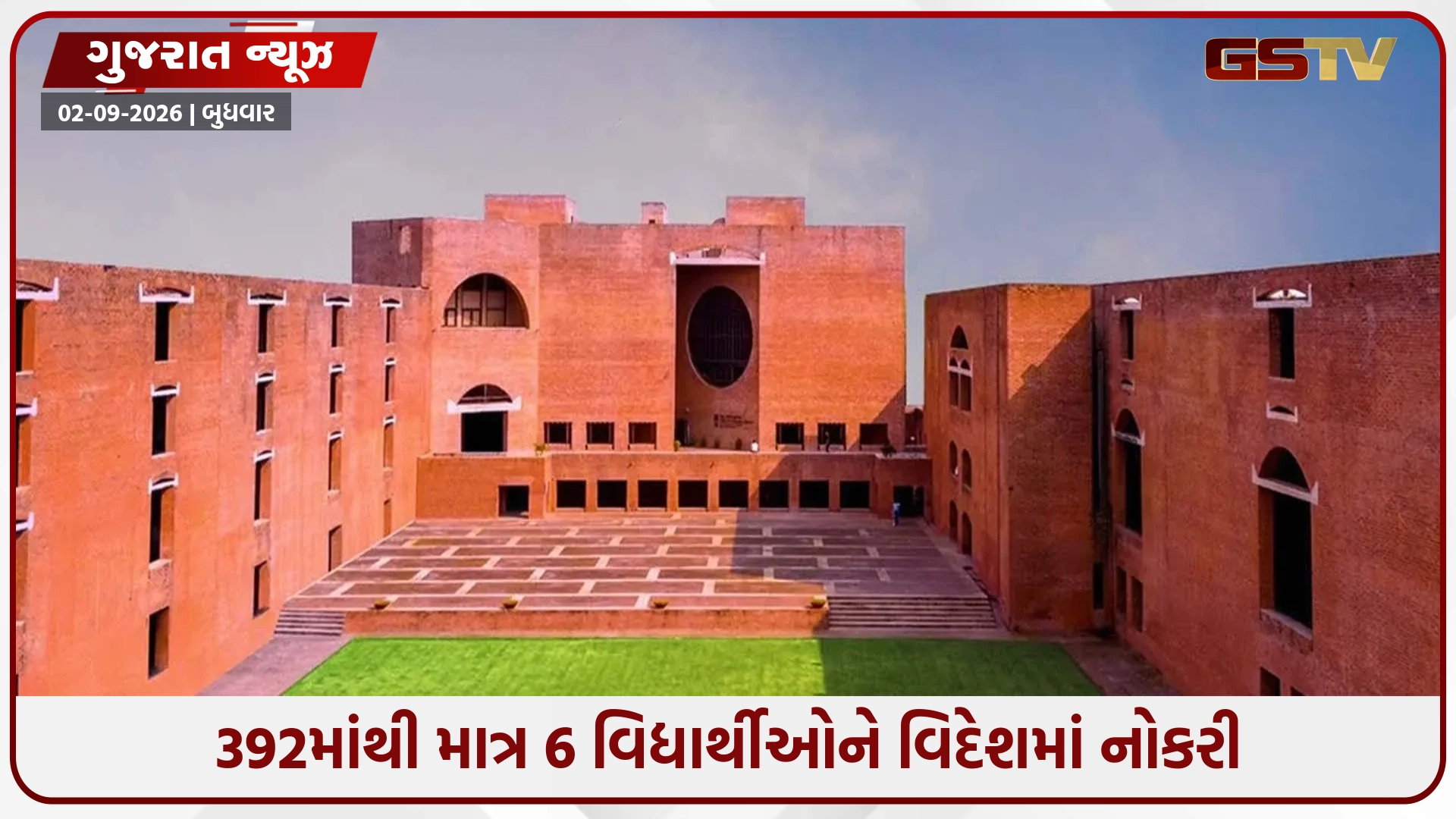 IIM અમદાવાદ: 392માંથી માત્ર 6 વિદ્યાર્થીઓને વિદેશમાં નોકરી; ગત વર્ષ કરતાં 4 ઇન્ટરનેશનલ પ્લેસમેન્ટ વધ્યા