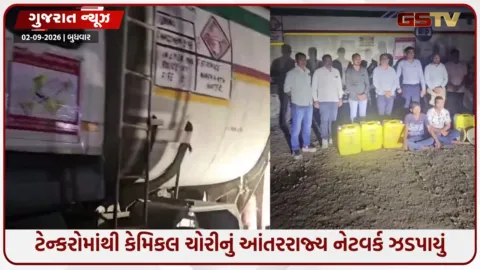 VIDEO: સુરેન્દ્રનગર હાઈવે પર કેમિકલ ચોરીના ગોરખધંધાનો પર્દાફાશ: 45.29 લાખનો મુદ્દામાલ જપ્ત, સ્થાનિક પોલીસ અને LCBની ભૂમિકા સામે સવાલો!