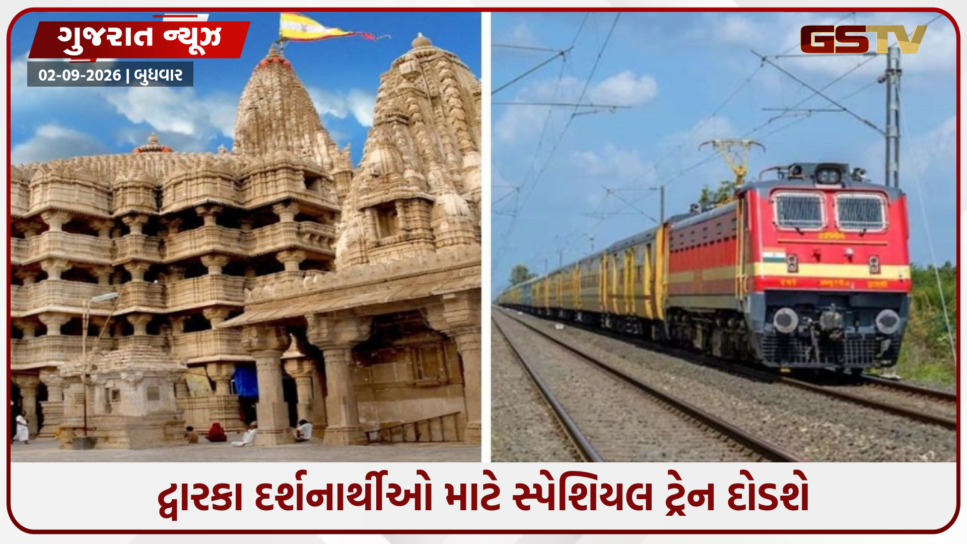 ગાંધીનગર-દ્વારકા વચ્ચે દોડશે સ્પેશિયલ ટ્રેન, રાજકોટ-અમદાવાદ સહિત આ સ્ટેશનો પર મળશે સ્ટોપ